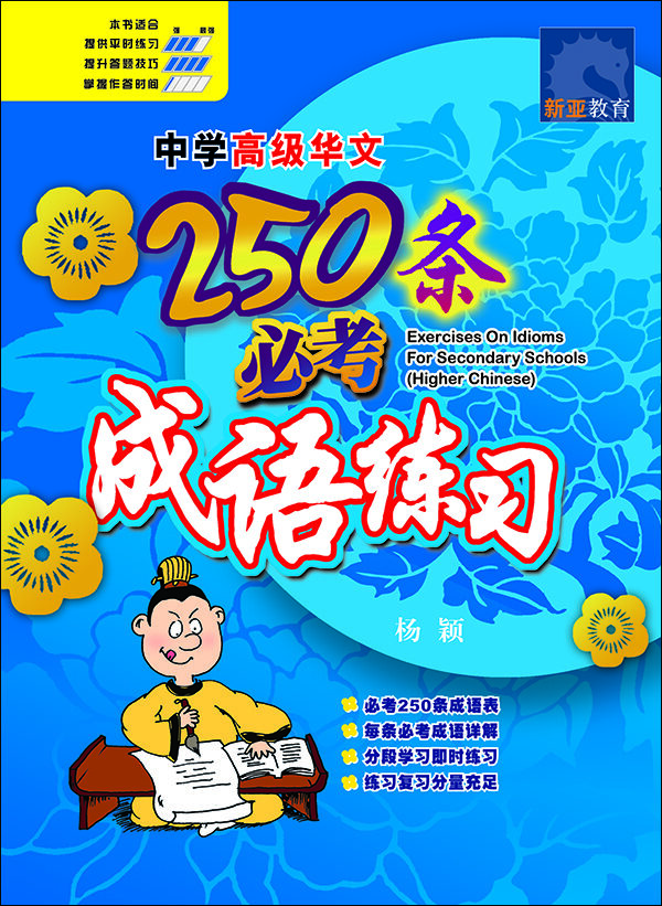 中学高级华文 250 条必考成语练习 (Exercises On Idioms For Secondary Schools Higher Chinese)