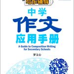 中学作文应用手册 (A Guide to Composition Writing for Secondary Schools)