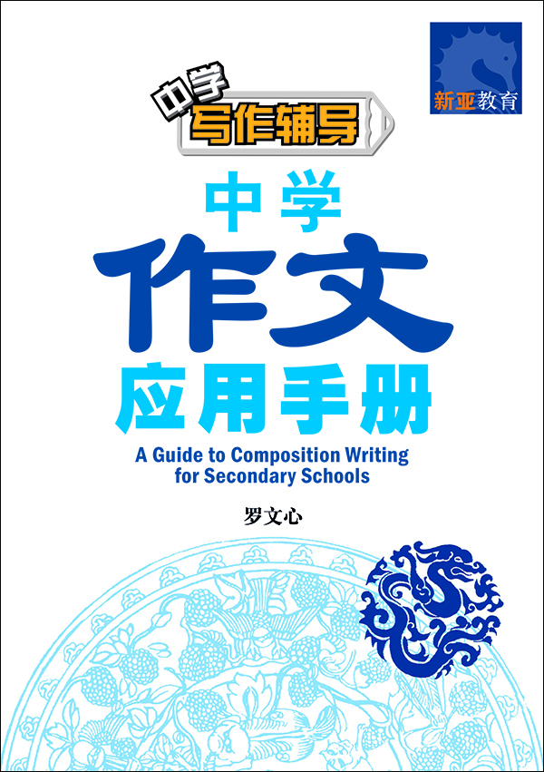 中学作文应用手册 (A Guide to Composition Writing for Secondary Schools)