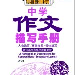 中学作文描写手册 (A Handbook of Descriptions for Compositions Secondary Levels)