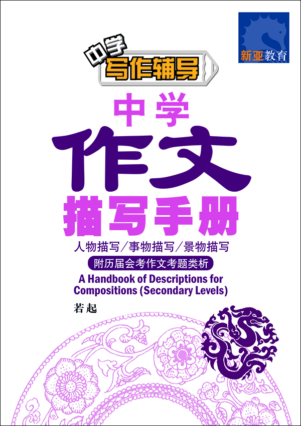 中学作文描写手册 (A Handbook of Descriptions for Compositions Secondary Levels)