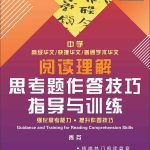 中学 阅读理解 思考题作答技巧 指导与训练 / Guidance and Training for Reading Comprehension Skills