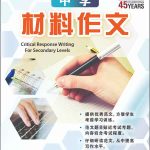 中学材料作文 / Critical Response Writing For Secondary Levels