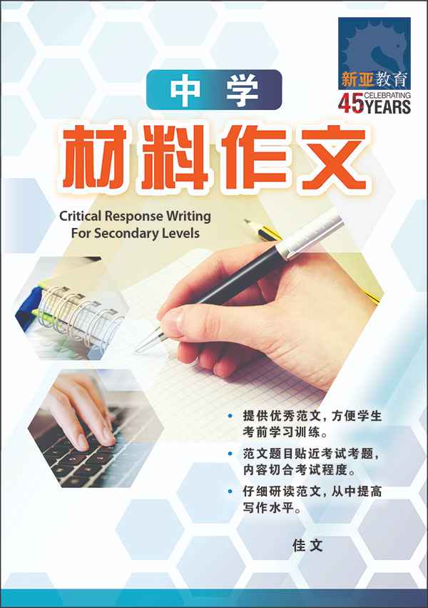 中学材料作文 / Critical Response Writing For Secondary Levels