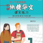 新编中一下学期适用快捷华文课文练习 / Topical Lesson Exercises For Secondary 1(B) [Express Chinese]