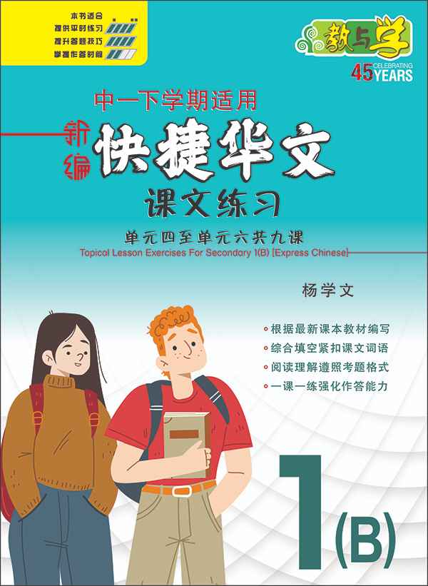 新编中一下学期适用快捷华文课文练习 / Topical Lesson Exercises For Secondary 1(B) [Express Chinese]