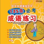 中学快捷课程华文 135 条必考成语练习 (Exercises On Idioms For Secondary Schools Express Course)