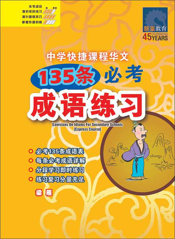 中学快捷课程华文 135 条必考成语练习 (Exercises On Idioms For Secondary Schools Express Course)