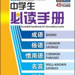 中学生必读手册 (Essential Handbook for Secondary Levels)