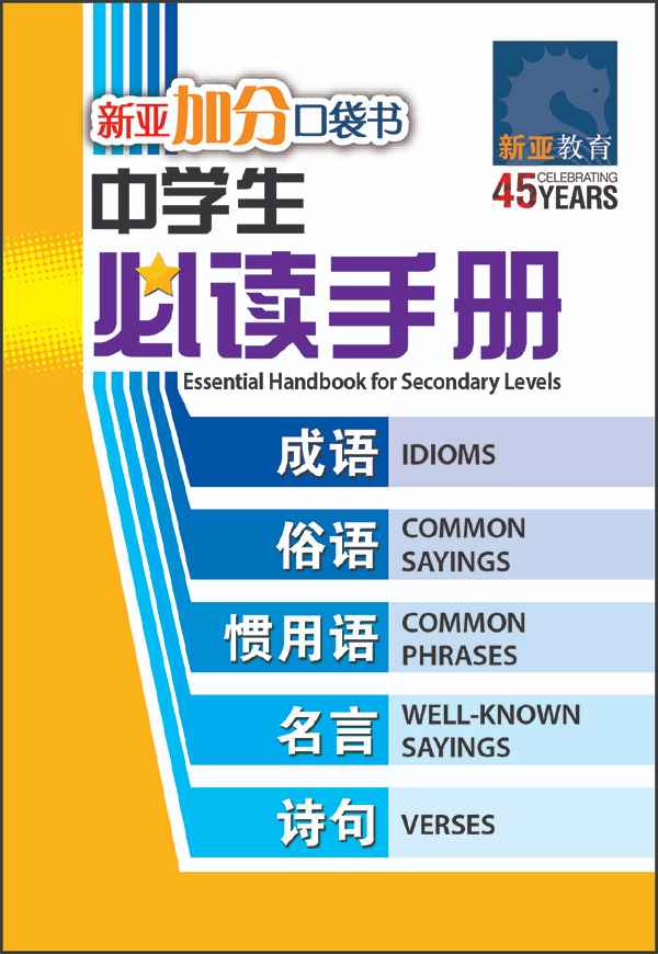 中学生必读手册 (Essential Handbook for Secondary Levels)