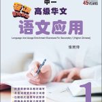 中一高级华文语文应用 / Language And Usage Enrichment Exercises For Secondary 1 [Higher Chinese]