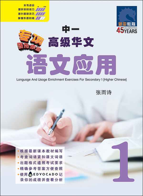 中一高级华文语文应用 / Language And Usage Enrichment Exercises For Secondary 1 [Higher Chinese]