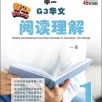 中一G3华文阅读理解 / Reading Comprehension Enrichment Exercises For Secondary 1 [G3 Chinese]