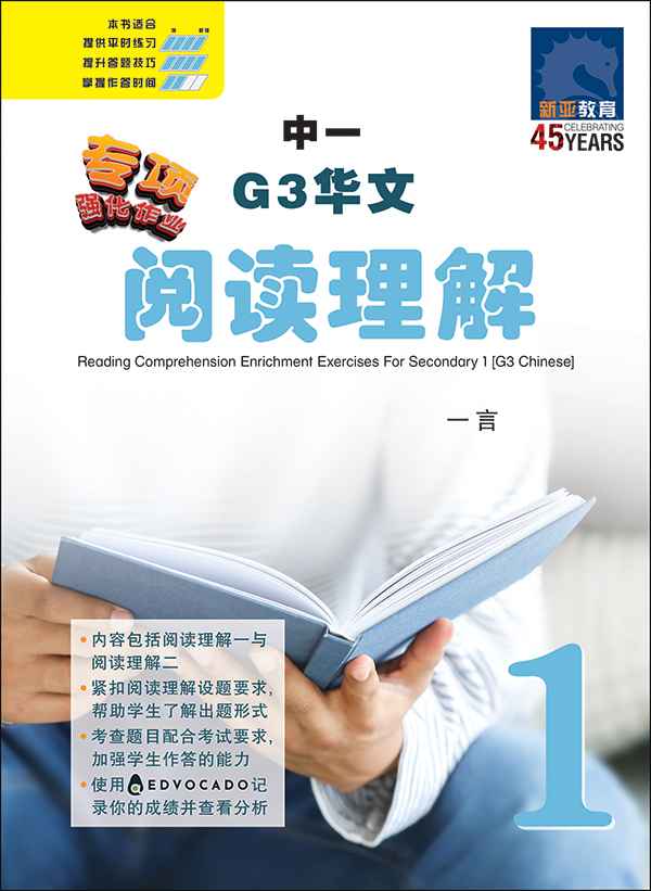 中一G3华文阅读理解 / Reading Comprehension Enrichment Exercises For Secondary 1 [G3 Chinese]