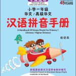 小学一年级华文/高级华文汉语拼音手册