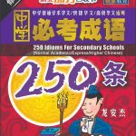 中学必考成语 250 条 (250 Idioms For Secondary Schools)