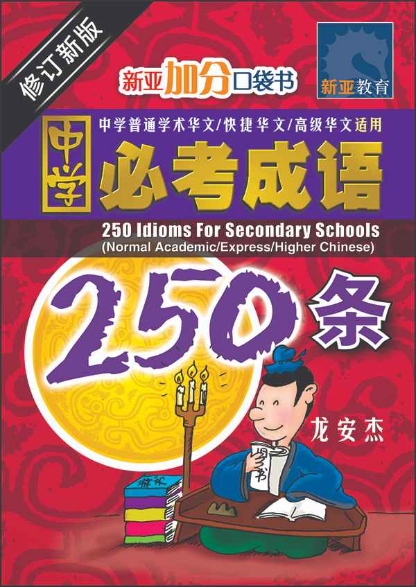 中学必考成语 250 条 (250 Idioms For Secondary Schools)