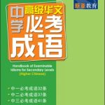 中学高级华文必考成语 (Handbook of Examinable Idioms for Secondary Levels Higher Chinese)