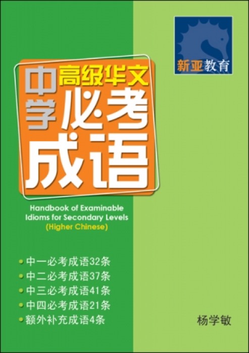 中学高级华文必考成语 (Handbook of Examinable Idioms for Secondary Levels Higher Chinese)